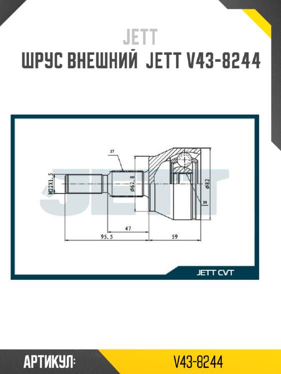 Шрус внешний  jett v43-8244