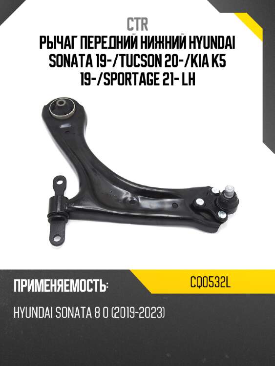 Рычаг передний нижний hyundai sonata 19- ctr cq0532l