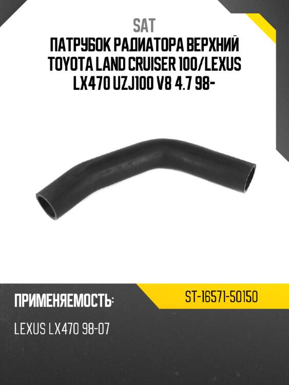 Патрубок радиатора верхний toyota land cruiser 100 sat st-16571-50150