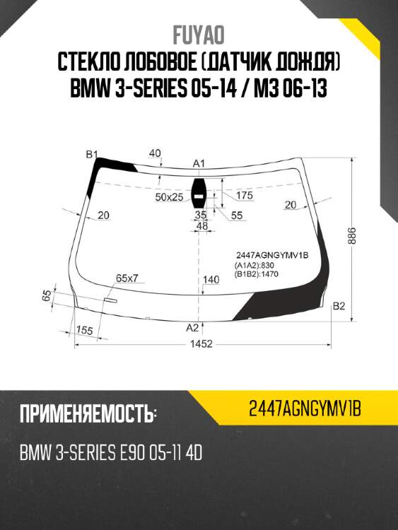 Стекло лобовое датчик дождя bmw 3-series 05-14  fuyao 2447agngymv1b
