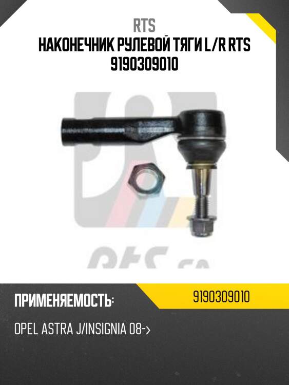 Наконечник рулевой rts 9190309010