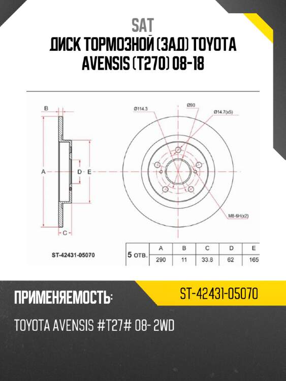 Диск тормозной зад toyota avensis t270 08-18 sat st-42431-05070