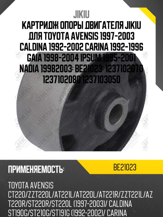 Катридж задн опоры двигателя toyota caldina, corona 92-02 at be21023 jikiu