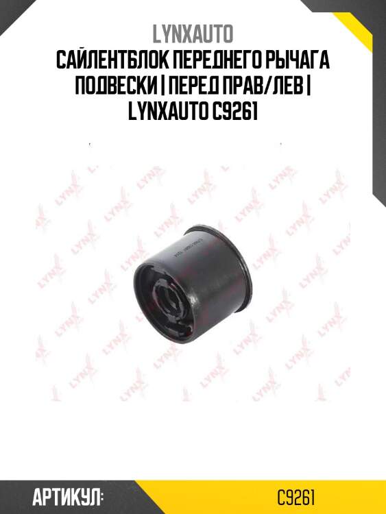 Сайлентблок переднего рычага подвески | перед прав/лев | lynxauto c9261