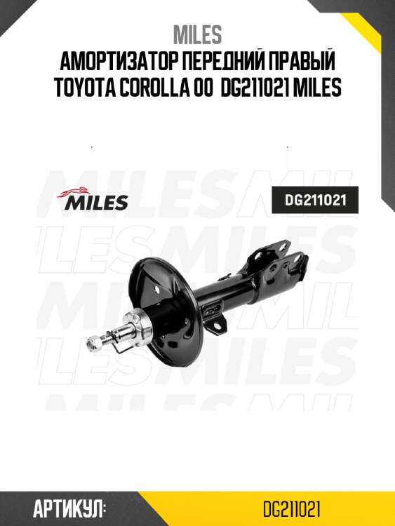 Амортизатор передний правый toyota corolla 00  dg211021 miles