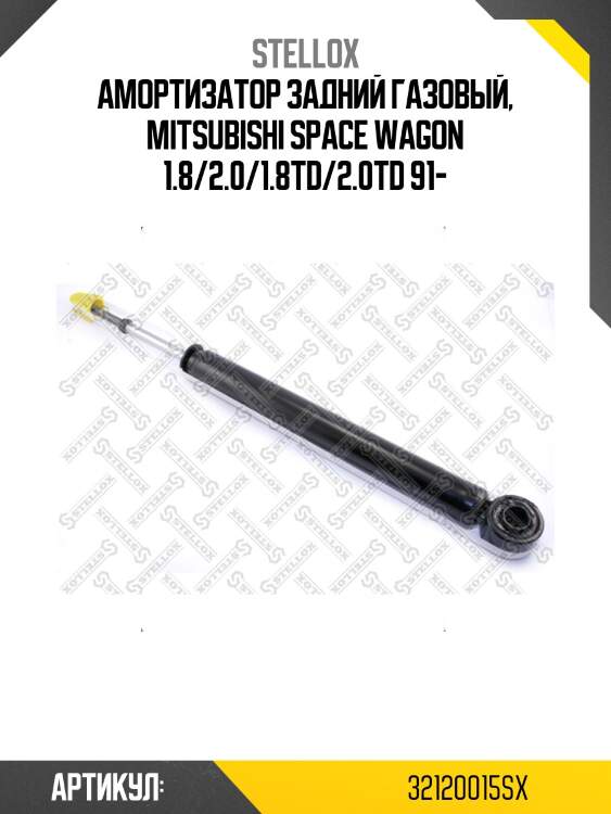 Амортизатор задний газовый, mitsubishi space wagon 1.8/2.0/1.8td/2.0td 91-
