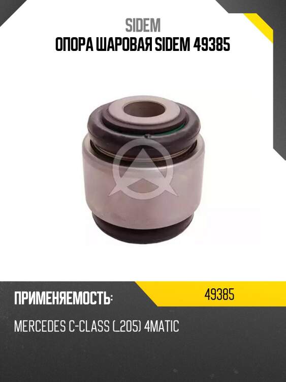 Опора шаровая sidem 49385