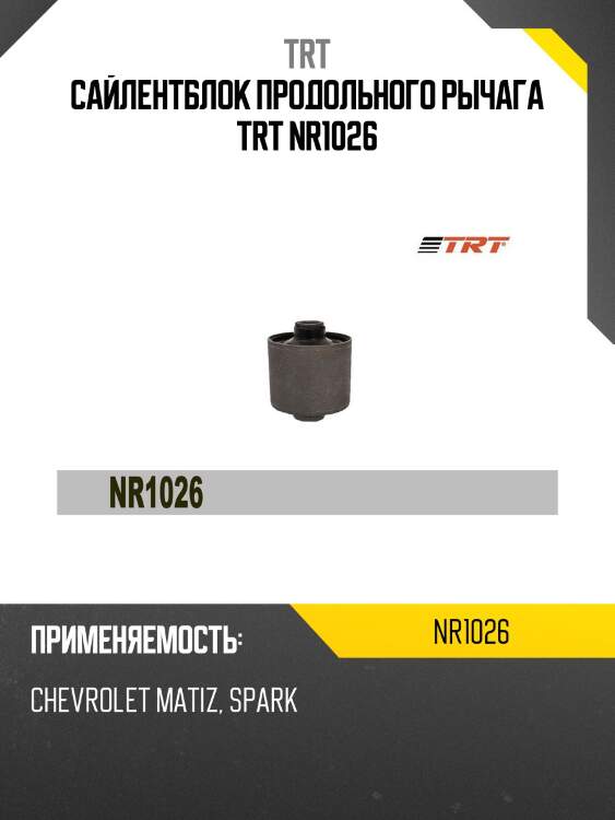 Сайлентблок продольного рычага trt nr1026