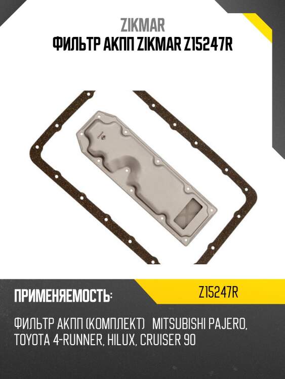 Фильтр акпп zikmar z15247r