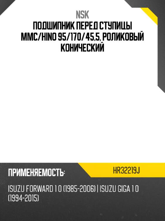 Подшипник перед ступицы mmc nsk hr32219j