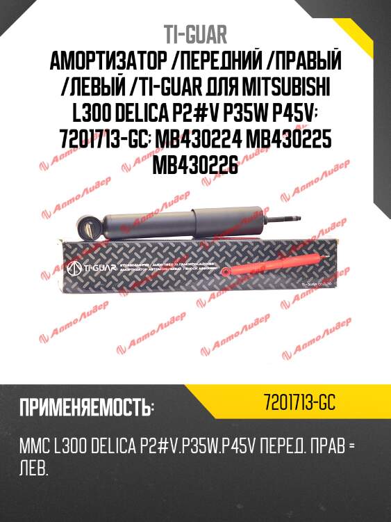 Амортизатор /передний /правый /левый /ti-guar для mitsubishi l300 delica p2#v p35w p45v  7201713-gc  mb430224 mb430225 mb430226