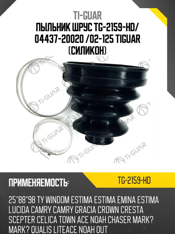 Пыльник шрус tg-2159-hd/ 04437-20020 /02-125 tiguar (силикон)