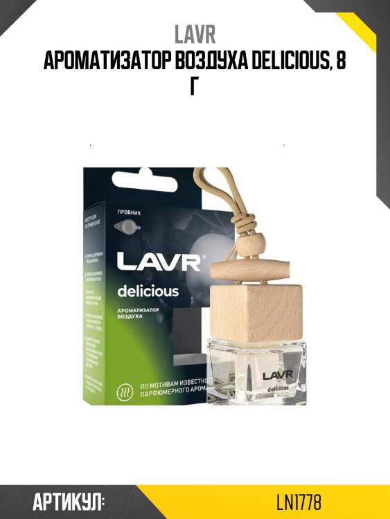 Ароматизатор воздуха delicious, 8 г