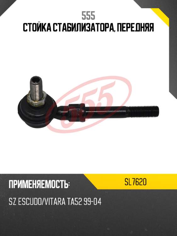 555 стойка стабилизатора, передняя sl7620