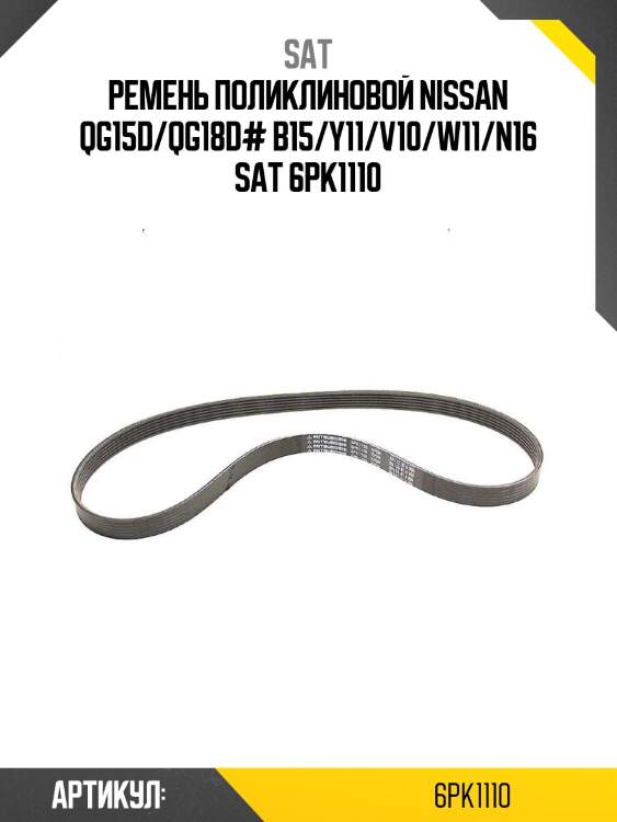 Ремень поликлиновой nissan qg15d/qg18d# b15/y11/v10/w11/n16 sat 6pk1110