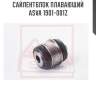 Сайлентблок плавающий asva 1901-001z