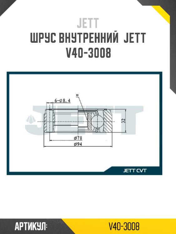 Шрус внутренний  jett v40-3008