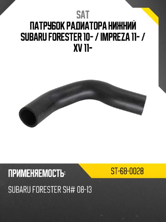 Патрубок радиатора нижний subaru forester 10-  sat st-68-0028