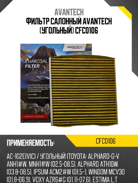 Фильтр салонный avantech (угольный) cfc0106