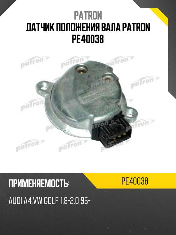 Датчик положения вала patron pe40038