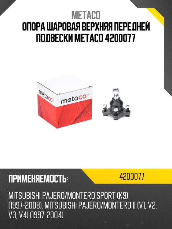 Опора шаровая верхняя передней подвески metaco 4200077