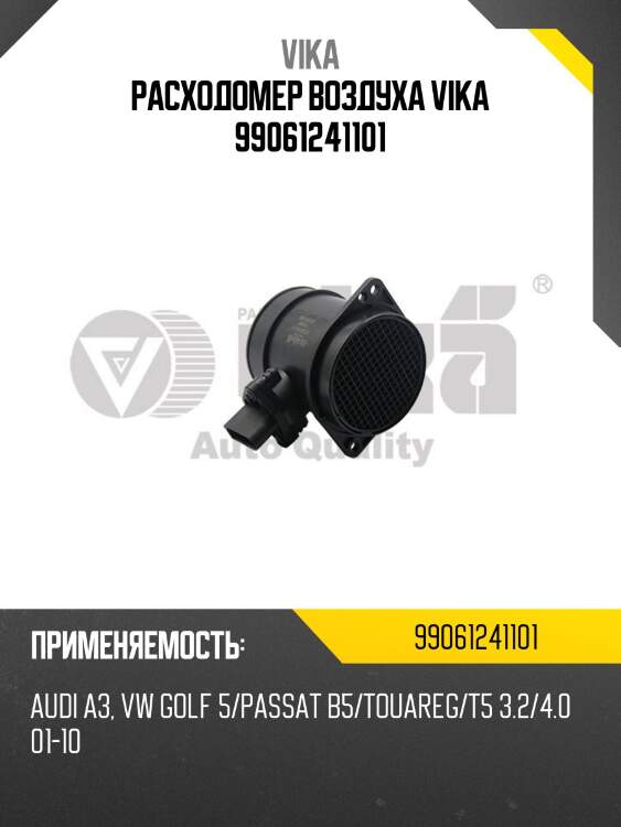 Расходомер воздуха vika 99061241101