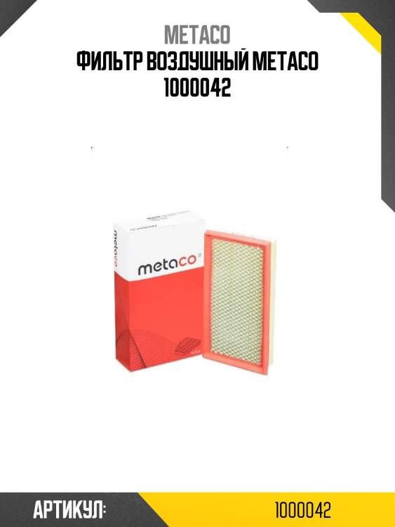 Фильтр воздушный metaco 1000042