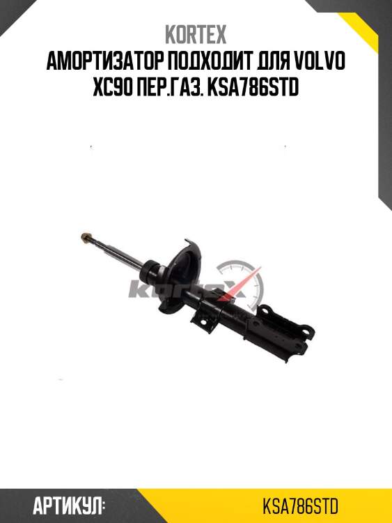Амортизатор подходит для volvo xc90 пер.газ. ksa786std