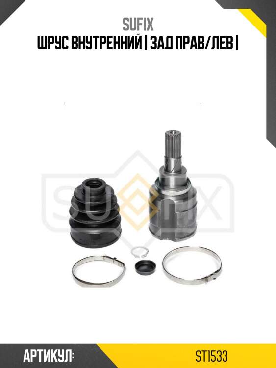 Шрус внутренний | зад прав/лев |