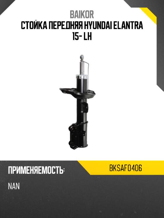 Стойка передняя hyundai elantra 15- lh baikor bksaf0406