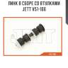 Линк в сборе со втулками jett v51-166
