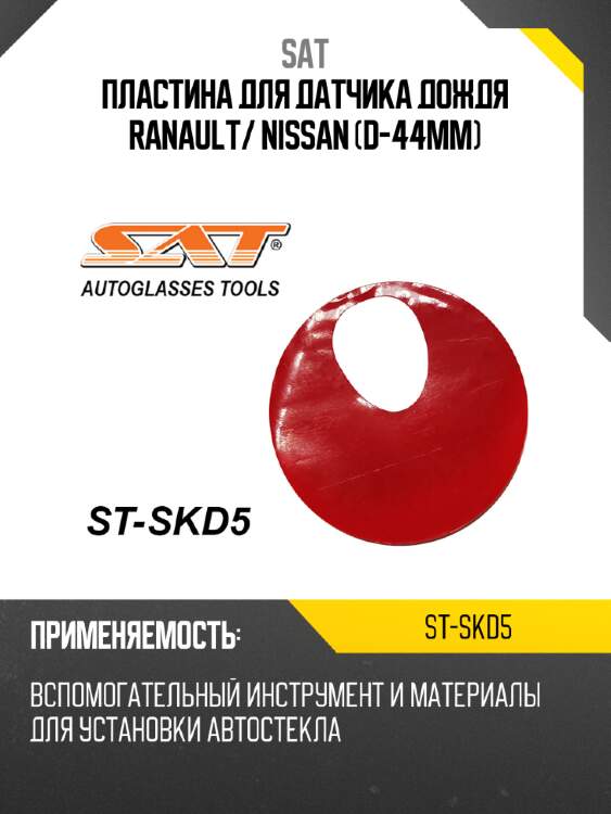 Пластина для датчика дождя ranault sat st-skd5
