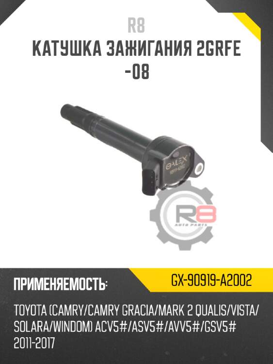 Катушка зажигания 2grfe -08 r8 gx-90919-a2002