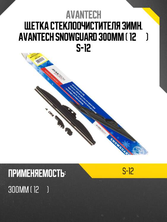 Щетка стеклоочистителя зимн. avantech snowguard 300мм ( 12'' ) s-12
