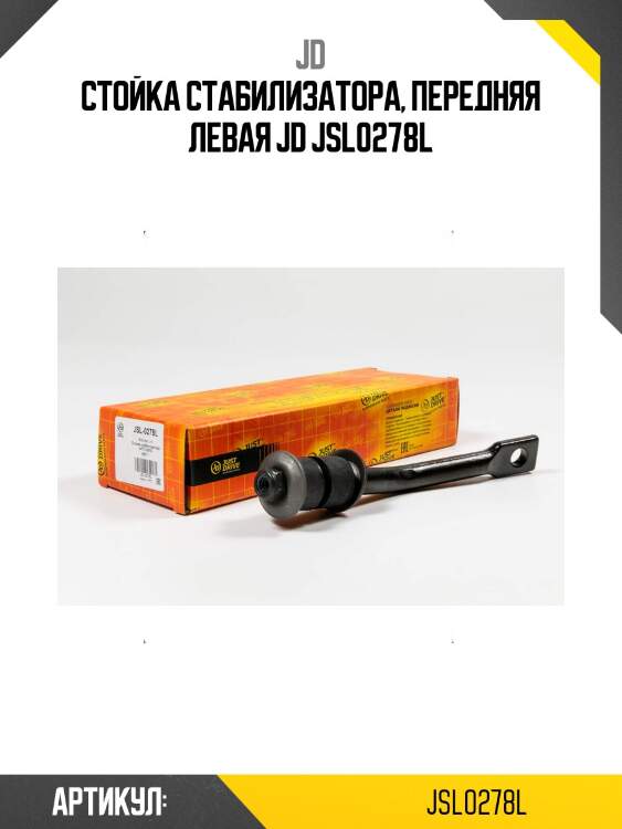 Стойка стабилизатора, передняя левая jd jsl0278l