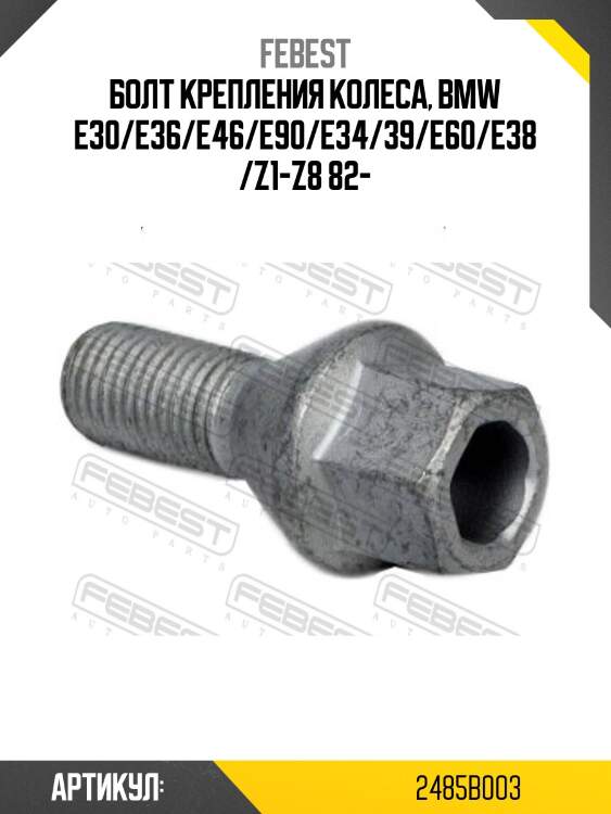 Болт колесный renault logan, sandero 2485b-003 febest