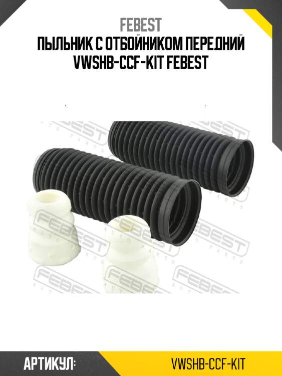 Пыльник с отбойником передний vwshb-ccf-kit febest
