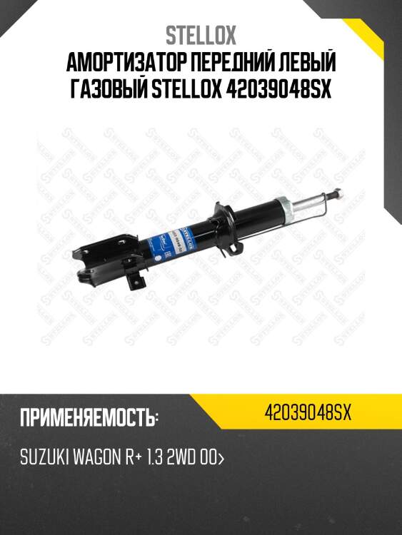 Амортизатор передний левый газовый, suzuki wagon r+ 1.3 2wd 00-