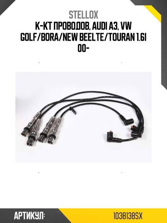 К-кт проводов, audi a3, vw golf/bora/new beelte/touran 1.6i 00-