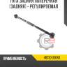 Тяга задняя поперечная [задняя] - регулируемая
