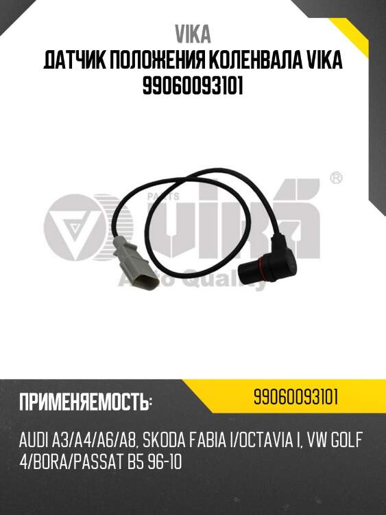 Датчик положения коленвала vika 99060093101
