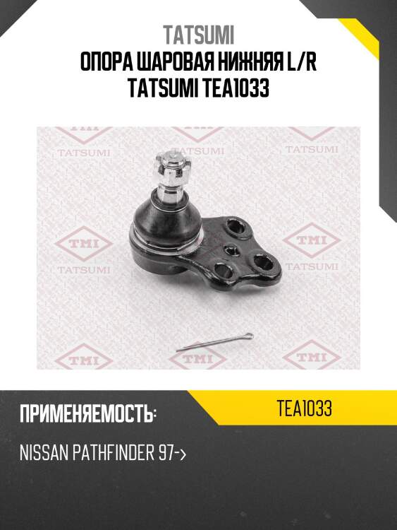 Опора шаровая нижняя l/r tatsumi tea1033
