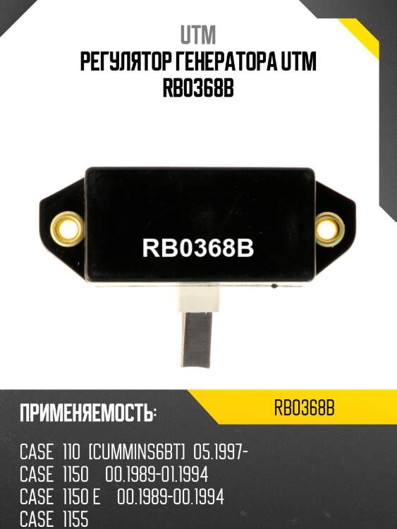 Регулятор генератора utm rb0368b