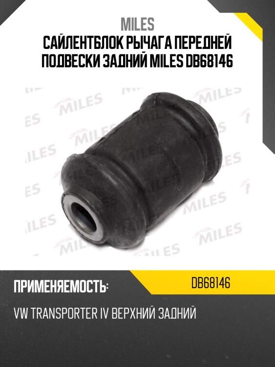 Сайлентблок рычага передней подвески задний miles db68146