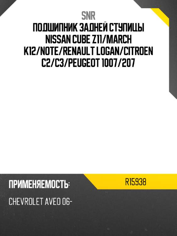 Подшипник задней ступицы nissan cube z11 snr r15938