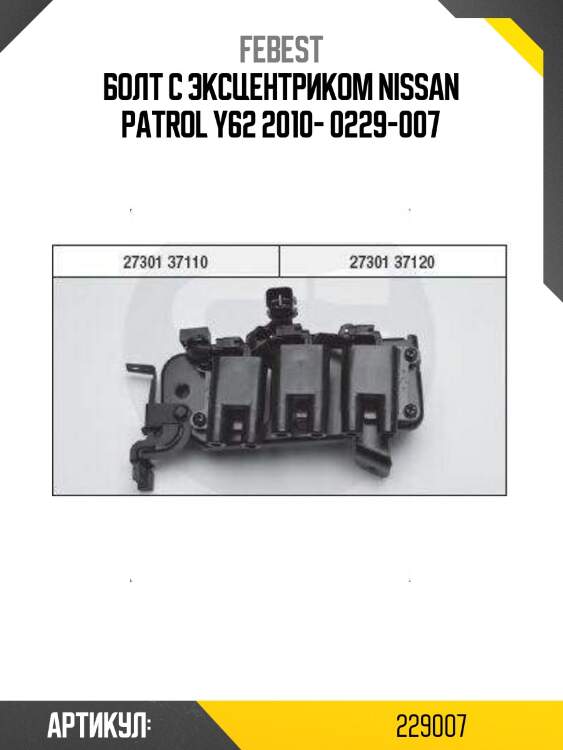 Болт с эксцентриком nissan patrol y62 2010- 0229-007