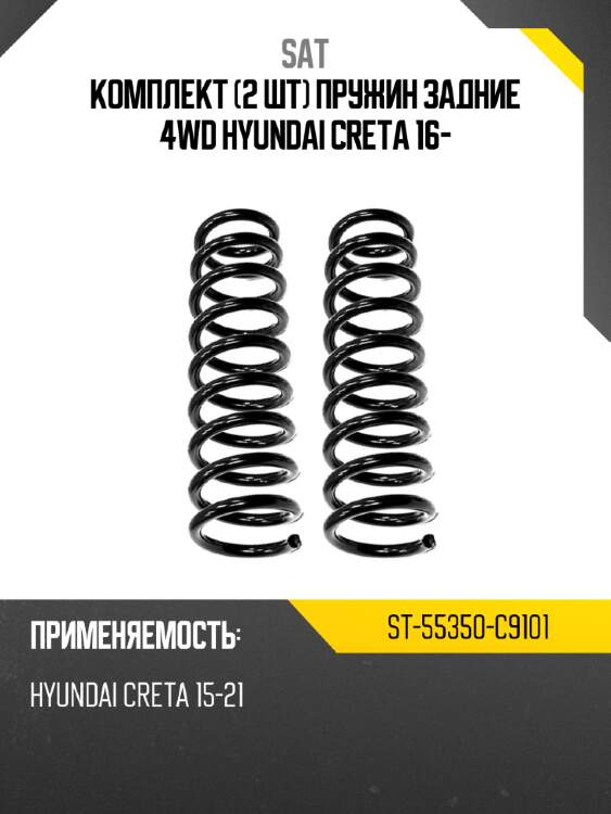 Комплект 2 шт пружин задние 4wd hyundai creta 16- sat st-55350-c9101