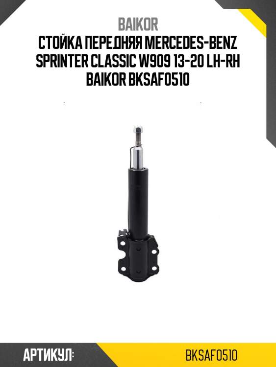 Стойка передняя mercedes-benz sprinter classic w909 13-20 lh-rh baikor bksaf0510