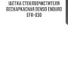 Щетка стеклоочистителя бескаркасная denso enduro efr-030
