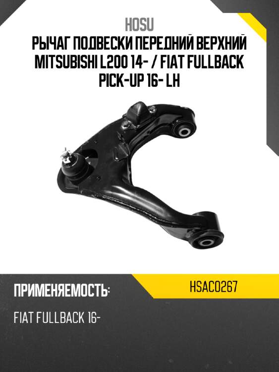 Рычаг подвески передний верхний mitsubishi l200 14-  hosu hsac0267